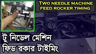 Two needle machine feed rocker timing Two needle machine feed dog cam timing Two needle rocker [upl. by Friederike841]