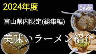 2024年度 富山県内限定ラーメン特集 【総集編】 [upl. by Devlen]