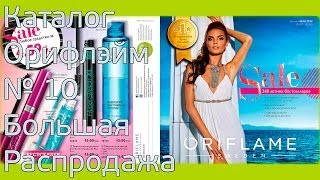 Каталог Орифлейм 10 Беларусь 2014 смотреть онлайн SALE [upl. by Anhpad]