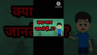 Kya ap jante h motivationalshorts youtubeshorts cartoon hindi moralscience trendingviral [upl. by Einnij526]