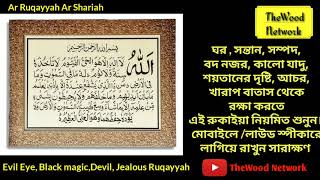 Ruqayyah Ar Shariah  রুকাইয়া [upl. by Nrehtak]