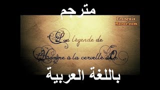 lhomme à la cervelle dor soutitrage en arabe بالعربية [upl. by Yregerg979]