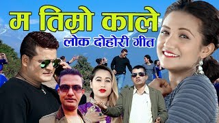 म तिम्रो काले New Dohori Song Ma Timro Kale  Padam Ghimire And Asha BC Ft Rubina Adhikari Bikash [upl. by Halil]