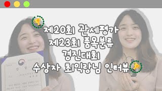 관세사 수험생의 관세평가 · 품목분류 경진대회 도전기 🥳✨｜경진대회 수상자 최익랑님 인터뷰 [upl. by Meryl]