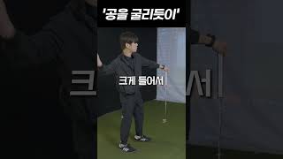 초보자들도 똑바로 가는 퍼팅 스트로크 골프레슨 golf 퍼팅 [upl. by Nylirehc]