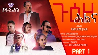 GUEZO HLNA Part 14  ጉዕዞ ሕልና 1ይ ክፋል New Eritrean short movie 2021  By Tomas Kidane [upl. by Clywd]