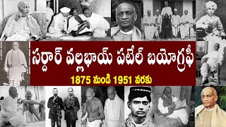 సర్దార్ వల్లభాయ్ పటేల్ బయోగ్రఫీ  Sardar Vallabhbhai Patel Biography [upl. by Ialda]