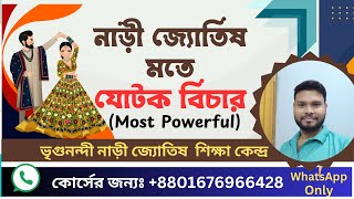 Bhrigu Nandi Nadi Astrology। বৈদিক ও ভৃগুনন্দী নাড়ী জ্যোতিষ ক্লাস। যোটক বিচার। Marriage Analysis [upl. by Theresa]