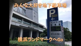 【横浜ランドマーク】駐車場へのアクセス Yokohama Landmark Parking [upl. by Bullen]