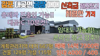 김포공장매매 계획관리 대곶면 대지 567평 건물 129평 가설 115평 츄레라 진출입 물류 온라인 창고 강추 대곶 IC 10분 임대도 가능함 김포공장임대 김포공장매매 김포창고 [upl. by Ardekal]