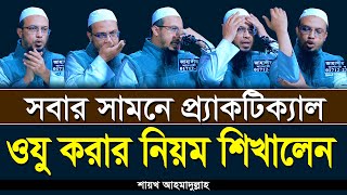 শায়খ আহমাদুল্লাহের কাছে প্র্যাকটিক্যাল ওযু করা শিখুন  Shaikh Ahmadullah  oju korar niom [upl. by Ardnwahsal]