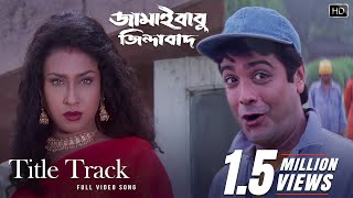 Title Track  Jamaibabu Jindabad  Prosenjit C  Rituparna S  Babul B  Babul S  Priya B [upl. by Magavern]