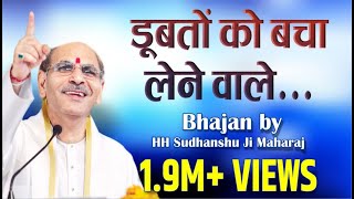 Sudhanshu Ji Maharaj  Bhajan  Doobto Ko Bacha Lene Wale [upl. by Dominik]