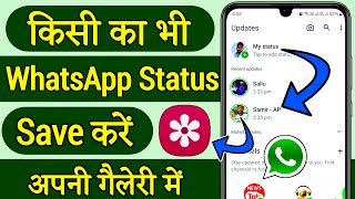 whatsapp status download kaise kare whatsapp status kaise download kare whatsapp status download [upl. by Eltsirhc]