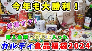 【福袋開封】今年も大勝利！『カルディ食品福袋2024』購入金額２倍以上！人気アイテムもいっぱい詰まった最高の福袋【福袋ネタバレ】 [upl. by Ardnasil786]