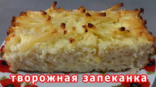 Сирна запіканка з макаронами в духовці Рецепт приготування [upl. by Odnomor]