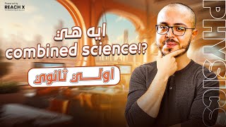 اي هي ال combined science التفاصيل كامله في الفيديو ده  اولي ثانوي 2025 [upl. by Cutlip]