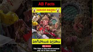 😭నిమర్జనం😭 Mistakes while doing Ganesh Visarjan factsintelugu shorts youtubeshorts abfacts god [upl. by Sletten102]