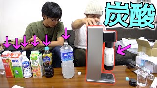 炭酸水メーカーでいろんな物に炭酸を入れてみたら・・・！？ [upl. by Fesuoy437]