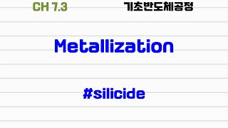 기초반도체공정73 metallization silicide [upl. by Cavit95]