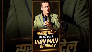 सरदार पटेल को इसलिए कहते हैं quotIron Man of Indiaquot badabusiness drvivekbindra ironman shorts [upl. by Nahsyar]