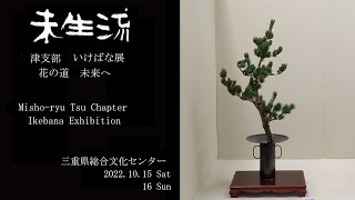 未生流公式―津支部花展 いけばな展 花の道 未来へ [upl. by Fleeta]