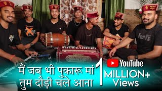 मैं जब भी पुकारु माँ तुम दौड़ी चले आना  Himachali Bhajan by Mahakali musical group [upl. by Airamesor]