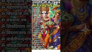 संकट विनाशक अखंड सौभाग्य प्राप्ति गणपति 21 महामंत्र  GANPATI 21 JACKPOT MANTRA DIWALI SPECIAL [upl. by Hsirahc]