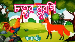 চতুর মুরগিCHOTUR MURGISIYAL MURGIR GOLPOBANGLA CARTOONRUPKOTHAR GOLPOviralthakumarjhuligolpo [upl. by Lilahk]