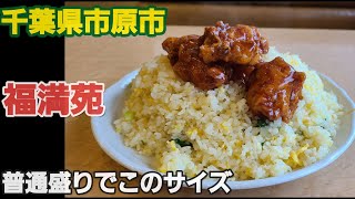 【千葉県市原市 福満苑】普通盛りが大盛り最強のパラパラ炒飯 [upl. by Artie422]