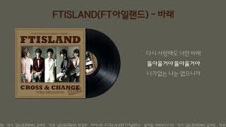 FTISLANDFT아일랜드 바래 Lyrics 가사 Sub Eng Pronunciation [upl. by Virgil433]