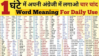 English word meaning in Hindi  Daily use English words meaning amp Vocabulary are used in life [upl. by Reham]