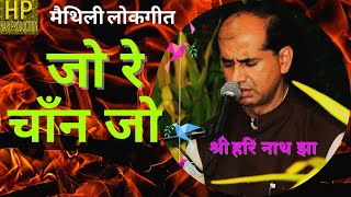 JO RE CHANDJO E SANESH LENE JO जो रे चाँद जो ई सनेश लेने जोमैथिली गीतगीत  श्री सुधीर झा जी [upl. by Ahrens]