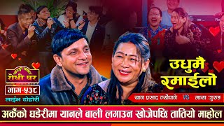 मायाले घरको बुढालाई छलेर यानलाई भेट्न आएपछि तातियो मोहोल Yan Prasad Vs Maya  Sarangi Sansar Ep538 [upl. by Kroy]