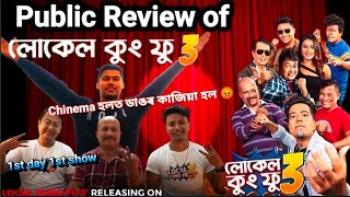 Local Kung Fu 3  লোকেল কং ফু ৩  Public Review of Local Kung Fu 3  first day first show 😍😍😍 [upl. by Moreen]