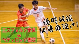 【奈良県フットサルリーグ2016 div1】エスフォルソ奈良 vs ペティロッソ香芝【第6節】 [upl. by Yrdnal854]