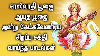 சரஸ்வதி பூஜை ஆயுத பூஜை அன்று கேட்க வேண்டிய பாடல்கள்  Saraswathi Pooja Tamil Devotional Songs [upl. by Jardena]