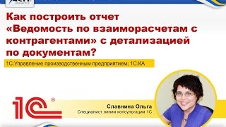 Как построить отчет quotВедомость по взаиморасчетам с контрагентамиquot с детализацией по документам [upl. by Yecaw]