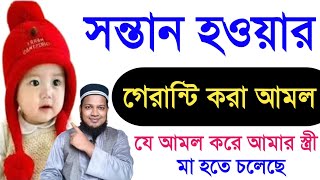 সন্তান লাভের পরীক্ষিত আমল  sontan howar amol  বাচ্চা হওয়ার আমল  সন্তান হওয়ার আমল [upl. by Gnal]