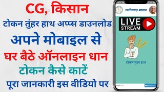 CG किसान टोकन तुंहर हाथ अप्प्स डाउनलोड कैसे करे  cg kisan tokan tuhar hath apps download kaise kare [upl. by Phia]