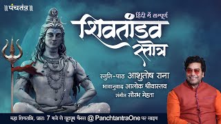 Hindi Shiv Tandav Stotra l Ashutosh Rana l Aalok Shrivastav l PanchtantraOne [upl. by Notsle]