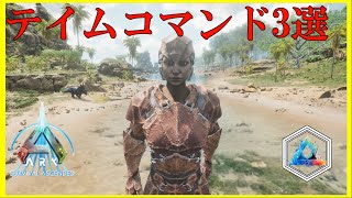 ARK Survival Ascended テイムコマンド3選 これでテイムし放題 [upl. by Nayllij]