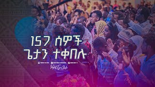 2329 አንድ መቶ ሃምሳ ሰባት ሰዎች ጌታ ኢየሱስን ተቀበሉ [upl. by Procto38]