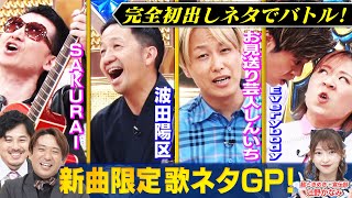 【オール初おろし！】SAKURAI vs Everybody vs波田陽区vsお見送り芸人しんいちが登場！一世を風靡した芸人たちが新曲ネタだけでバトル！ まいにち賞レース [upl. by Aivatra35]