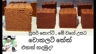 වරදින්නෙ නැතුව චොකලට් කේක් එකක් හරියට හදමු How to make perfect Chocolate Cake Cooking w Chef Shani [upl. by Meill]