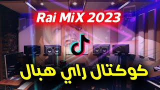 كوكتال راي روعة اسمع واحكم rai remix 2023 [upl. by Aimee]