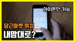 당근마켓 위치 조작 타지역 동네 인증 방법 gps 우회 과연Feat 아이폰 안드로이드 안되염 [upl. by Grindlay454]