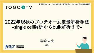 2022年現状のプロテオーム定量解析手法 single cell解析からbulk解析まで  質量分析インフォマティクス研究会・第7回公開ワークショップ [upl. by Eimmit]