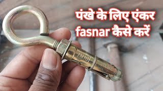 fan fastener kaise lagaye एंकर fasnar से पंखा कैसे लगाए [upl. by Ameline]