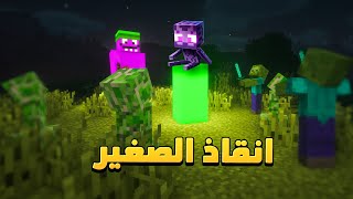 فلم ماين كرافت  انقاذ صغير الاندرمان 😂 [upl. by Vicki]